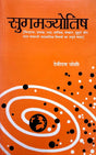 Sugam Jyotish [Hindi] By Devi Dutt Joshi - Retail Maharaj