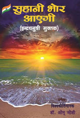 Suhani Bhor Ayegi (Hindi Version)