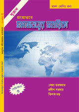 Prosnottore Somajtottwer Sahayika [Dwadosh Srenir Jonnye] (Bengali Version) Semester - 3 - Retail Maharaj