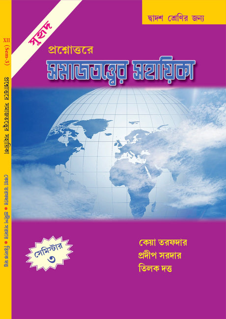 Prosnottore Somajtottwer Sahayika [Dwadosh Srenir Jonnye] (Bengali Version) Semester - 3 - Retail Maharaj