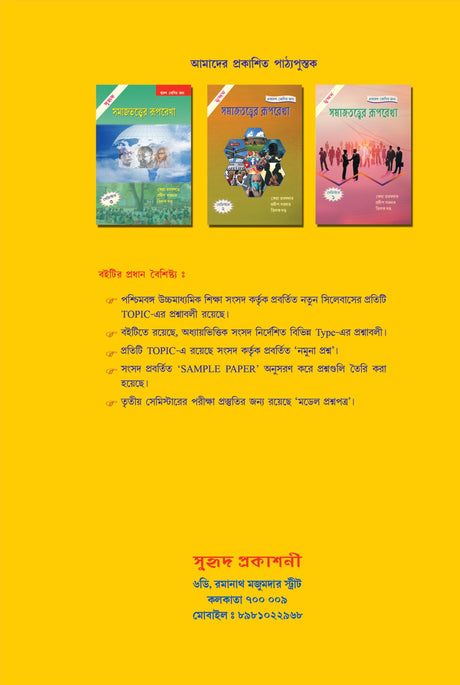 Prosnottore Somajtottwer Sahayika [Dwadosh Srenir Jonnye] (Bengali Version) Semester - 3 - Retail Maharaj