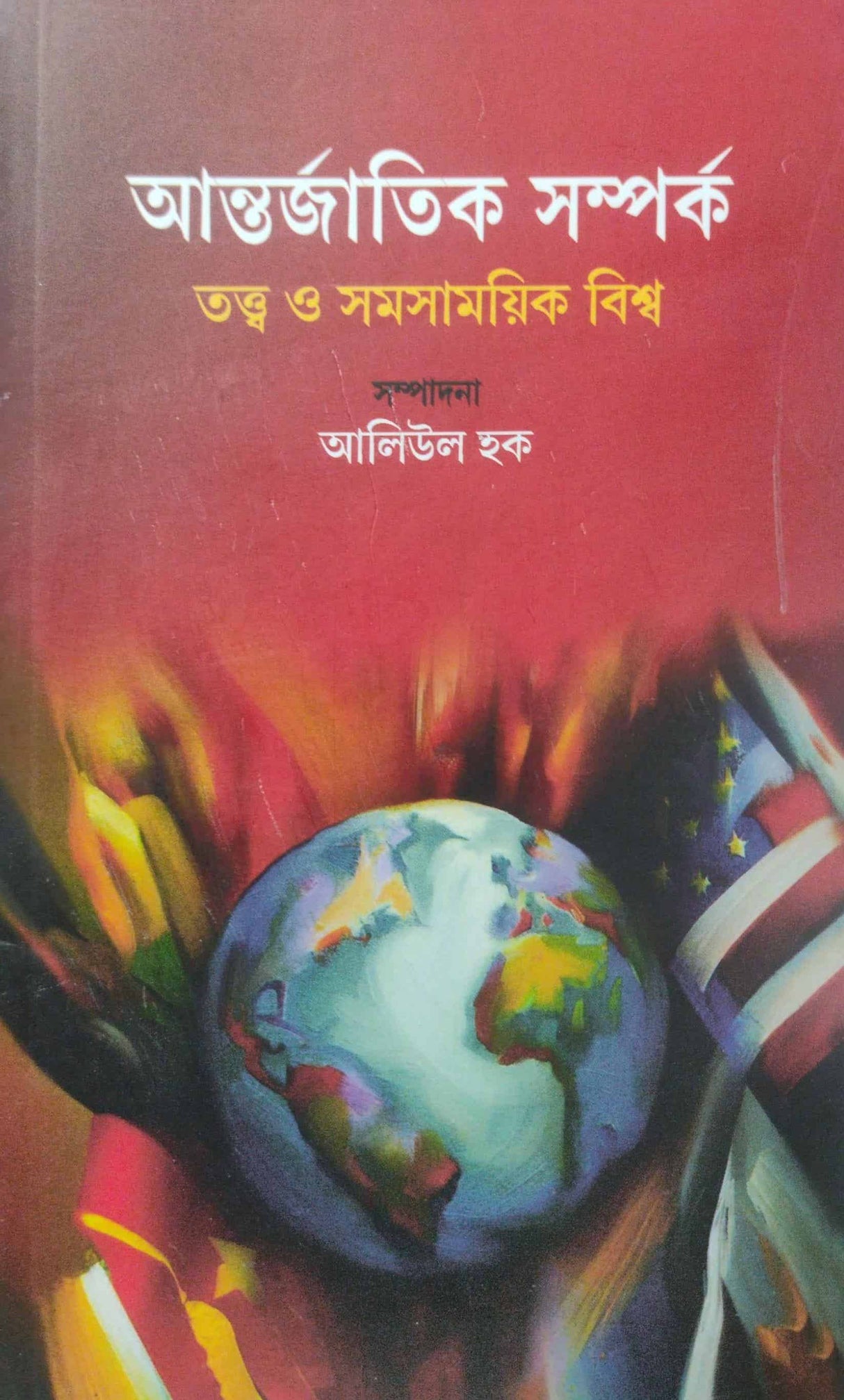 Antarjatik Samparka : Tattwa O Samasamayik Biswa (Bengali Version) - Retail Maharaj