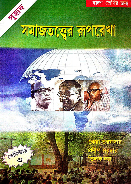 Somajtotwer Ruprekha Semester - 3 (Bengali Version) Dwadosh Srenir Jonnye - Retail Maharaj