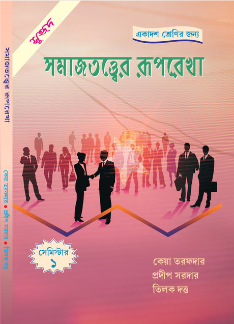 Somajtotwer Ruprekha Semester - 1 (Bengali Version) Ekadosh Srenir Jonnye - Retail Maharaj