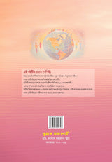 Somajtotwer Ruprekha Semester - 1 (Bengali Version) Ekadosh Srenir Jonnye - Retail Maharaj