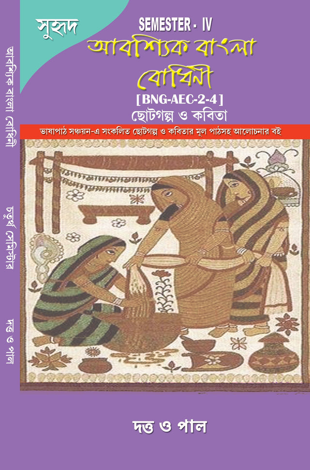 Abosshik Bangla Bodhini Semester-IV (Bengali Version) [BNG-AEC-2-4] - Retail Maharaj