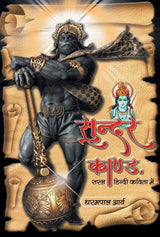 Sundar Kand (Hindi Version)