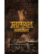 Magnapashan (Bengali Version) - Retail Maharaj