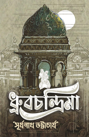 Dhrubachandrima (Bengali Version) - Retail Maharaj