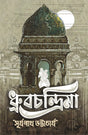 Dhrubachandrima (Bengali Version) - Retail Maharaj