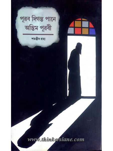 Puraba Diganta Pane Antim Purabi (Bengali Version) - Retail Maharaj