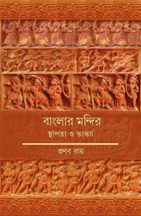 Banglar Mandir: Sthapatya O Bhaskarja (Bengali Version) - Retail Maharaj