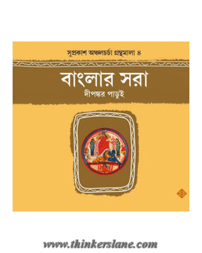 Banglar Sora (Bengali Version) - Retail Maharaj