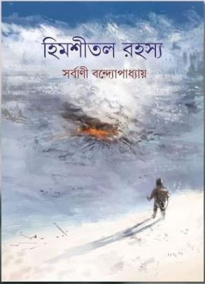 Himshital Rahasya (Bengali Version) - Retail Maharaj
