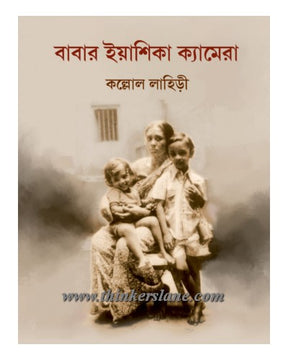 Babar Yashika Camera (Bengali Version) - Retail Maharaj