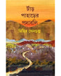 Taar Paharer Padabali (Bengali Version) - Retail Maharaj