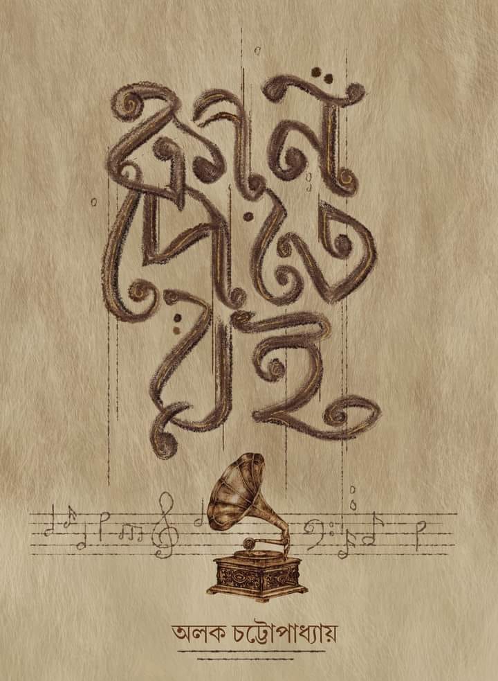 Kan Pete Roi (Bengali Version) - Retail Maharaj