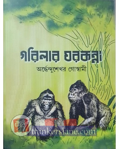 Gorilla R Ghorkonna (Bengali Version) - Retail Maharaj