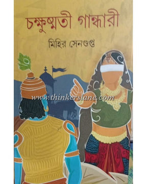 Chakkhusmati Gandhari (Bengali Version) - Retail Maharaj