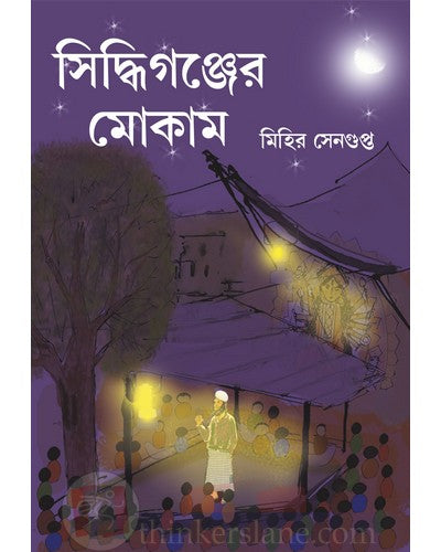 Siddhiganjer Mokam (Bengali Version) - Retail Maharaj