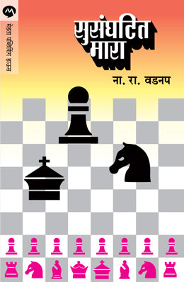 SUSANGHATIT MARA - Retail Maharaj