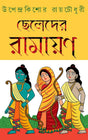 Cheleder Ramayan (Bengali Version) - Retail Maharaj