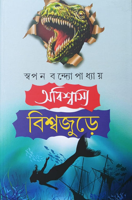 Abiswasya Biswa jure (Bengali Version) - Retail Maharaj