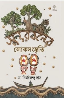 Sundarbaner Loksanskriti (Bengali Version) - Retail Maharaj
