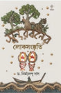 Sundarbaner Loksanskriti (Bengali Version) - Retail Maharaj