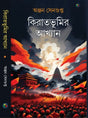 Kirat Bhumir Akhyan (Bengali Version) - Retail Maharaj