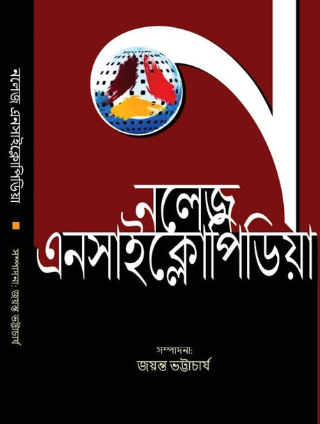 Knowledge Encyclopedia (Bengali Version) - Retail Maharaj