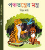 Panchatantrer Mantra - Retail Maharaj