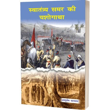Swatantrya Samar Ki Yashogatha - Retail Maharaj