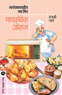 SWAYAMPAK GHARATIL NAVA MITRA : MICROWAVE OVEN - Retail Maharaj