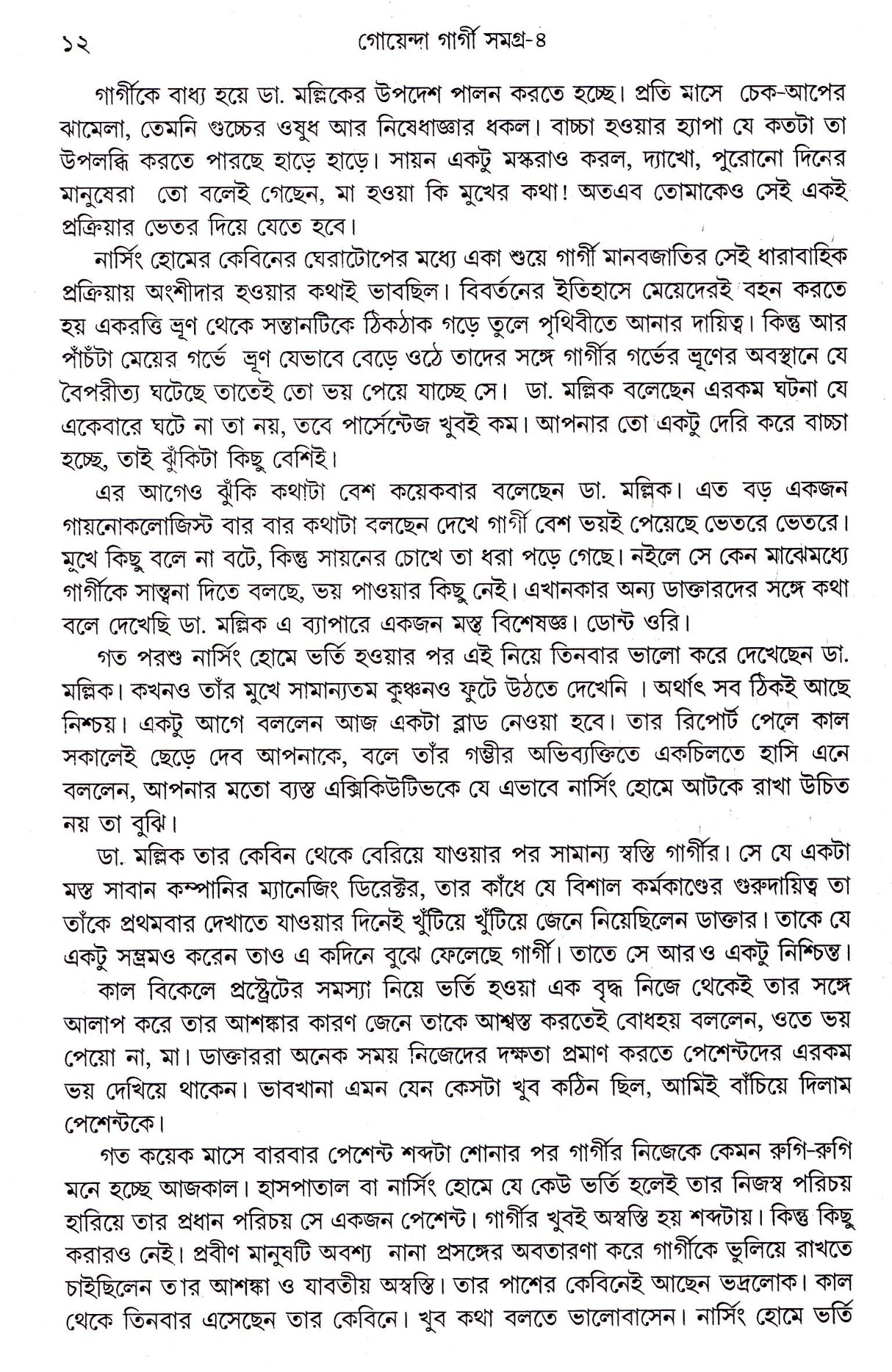 Goenda Gargi Samagra - 4 - Retail Maharaj