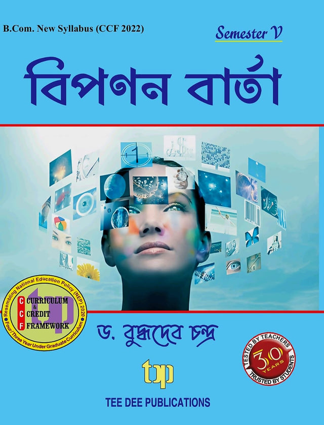 Biponan Barta  Fifth Semester according to Curriculum and Credit Framework 2022 under National Education Policy 2020 Four Year Undergraduate Program (Bengali Version) - Retail Maharaj