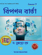 Biponan Barta  Fifth Semester according to Curriculum and Credit Framework 2022 under National Education Policy 2020 Four Year Undergraduate Program (Bengali Version) - Retail Maharaj