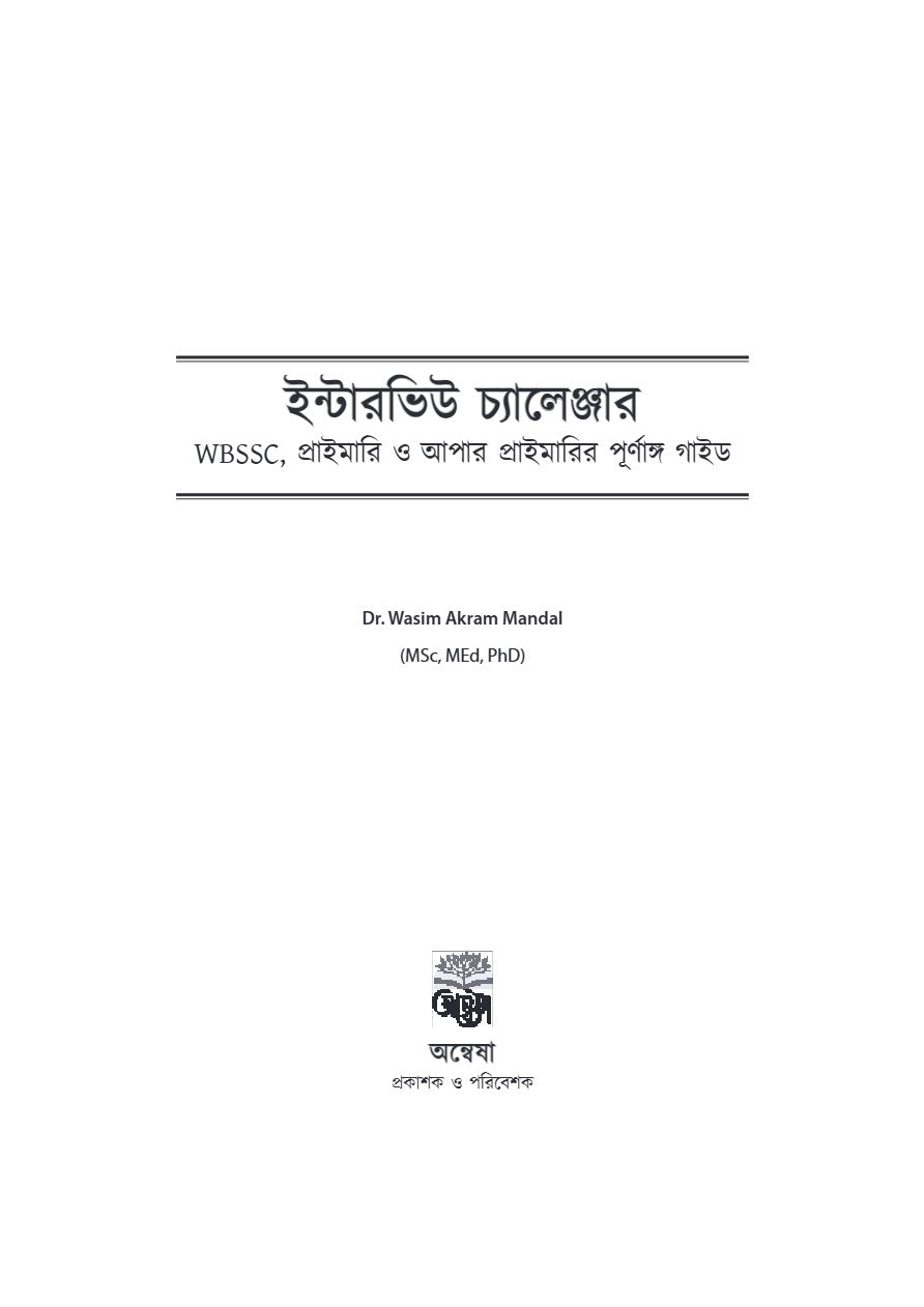 Interview Challenger [WBSSC,Primary & Upper Primary] A Guide for Interview Success (Bengali Version)