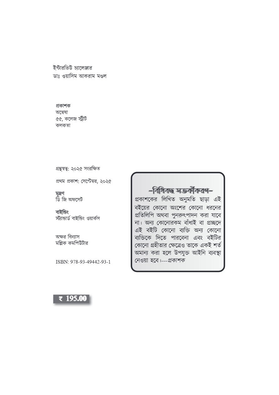 Interview Challenger [WBSSC,Primary & Upper Primary] A Guide for Interview Success (Bengali Version)