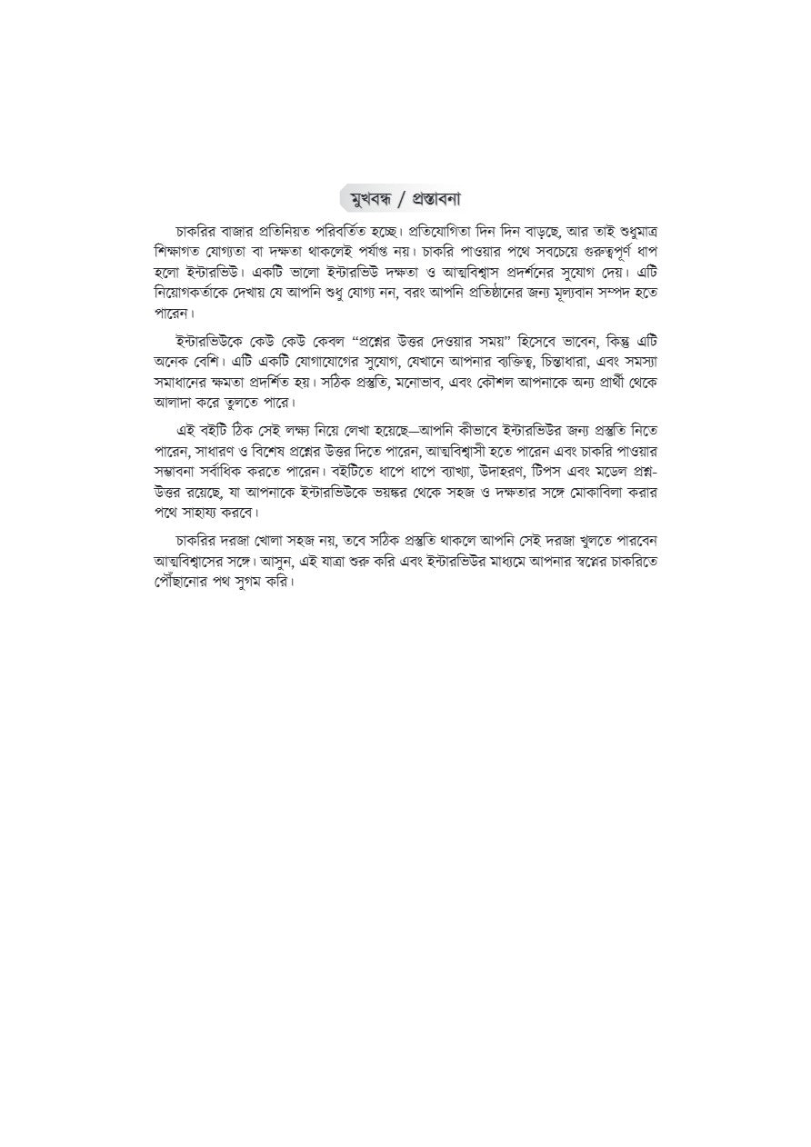 Interview Challenger [WBSSC,Primary & Upper Primary] A Guide for Interview Success (Bengali Version)