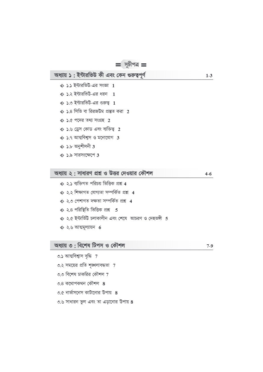 Interview Challenger [WBSSC,Primary & Upper Primary] A Guide for Interview Success (Bengali Version)