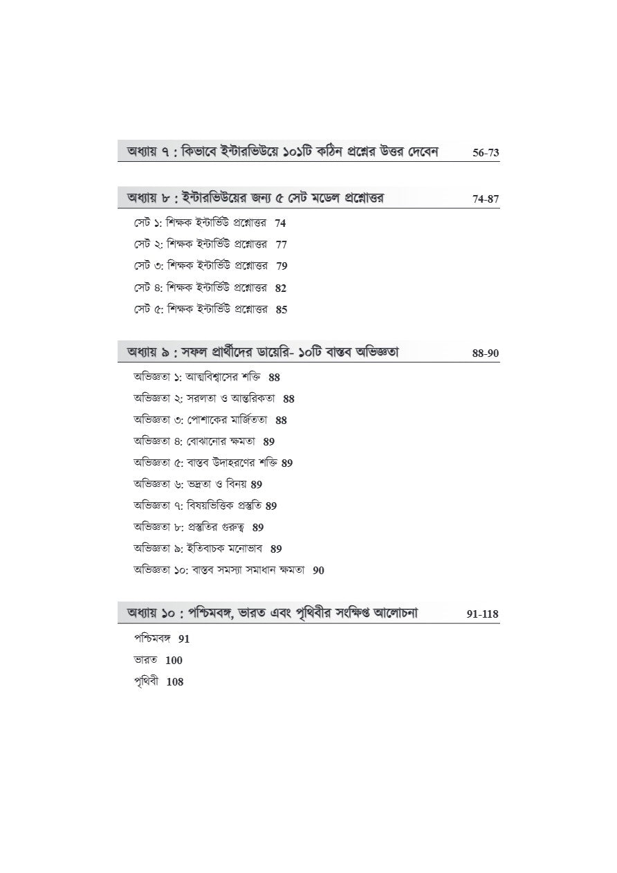 Interview Challenger [WBSSC,Primary & Upper Primary] A Guide for Interview Success (Bengali Version)