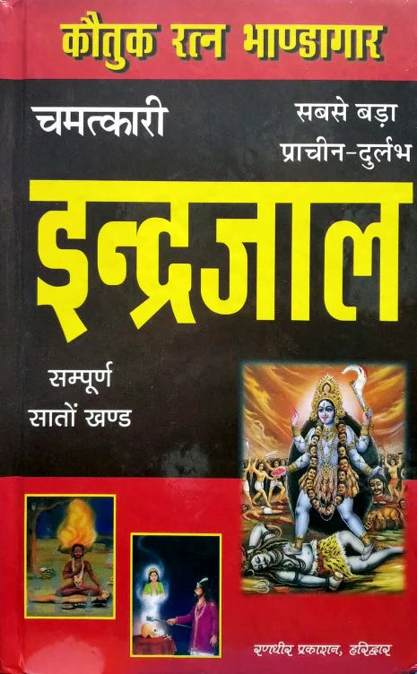 Chamatkari Indrajaal Sampuran Saaton Khand [Hindi]