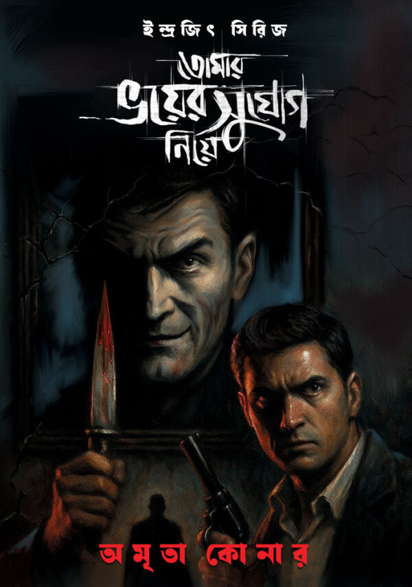 TOMAR BHOI-ER SUJOG NIYE - Retail Maharaj
