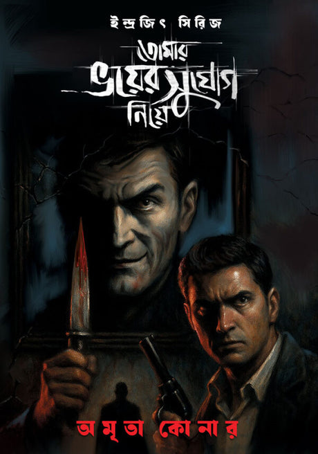 TOMAR BHOI-ER SUJOG NIYE - Retail Maharaj