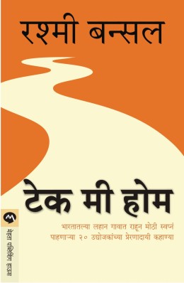 TAKE ME HOME - Retail Maharaj