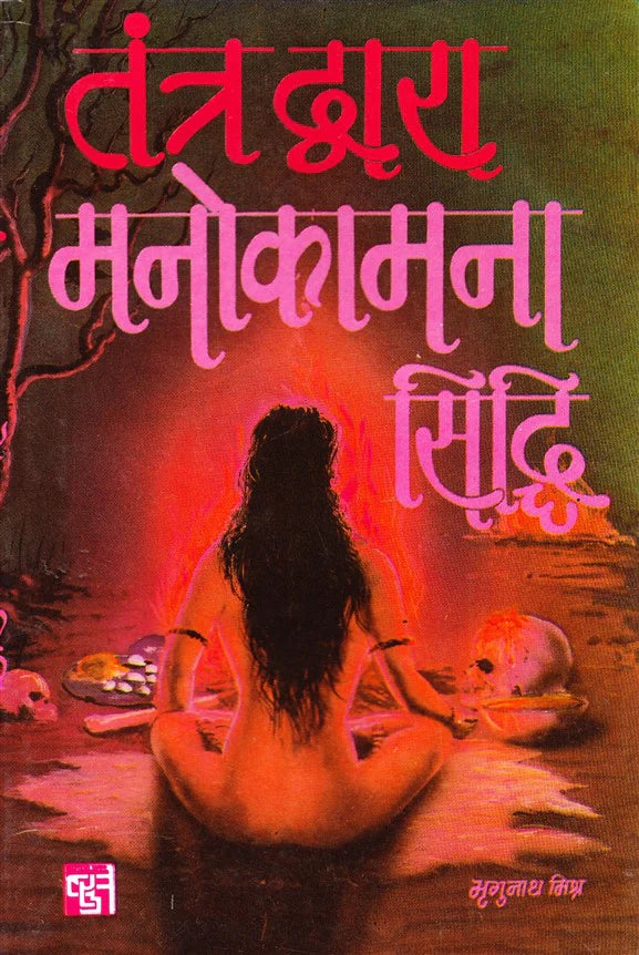 Tantra Dwara Manokamna Sidhi [Hindi] - Retail Maharaj