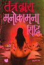 Tantra Dwara Manokamna Sidhi [Hindi] - Retail Maharaj