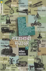 TANTRADNYANACHI MULAKSHARE BHAG - 2 - Retail Maharaj