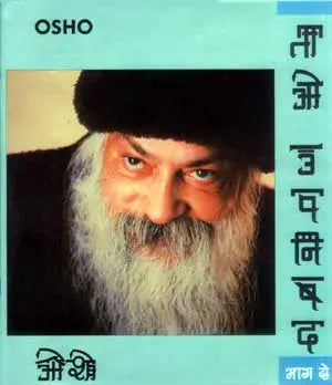 Tao Upnishad - 2 (ताओ उपनिषद - 2)